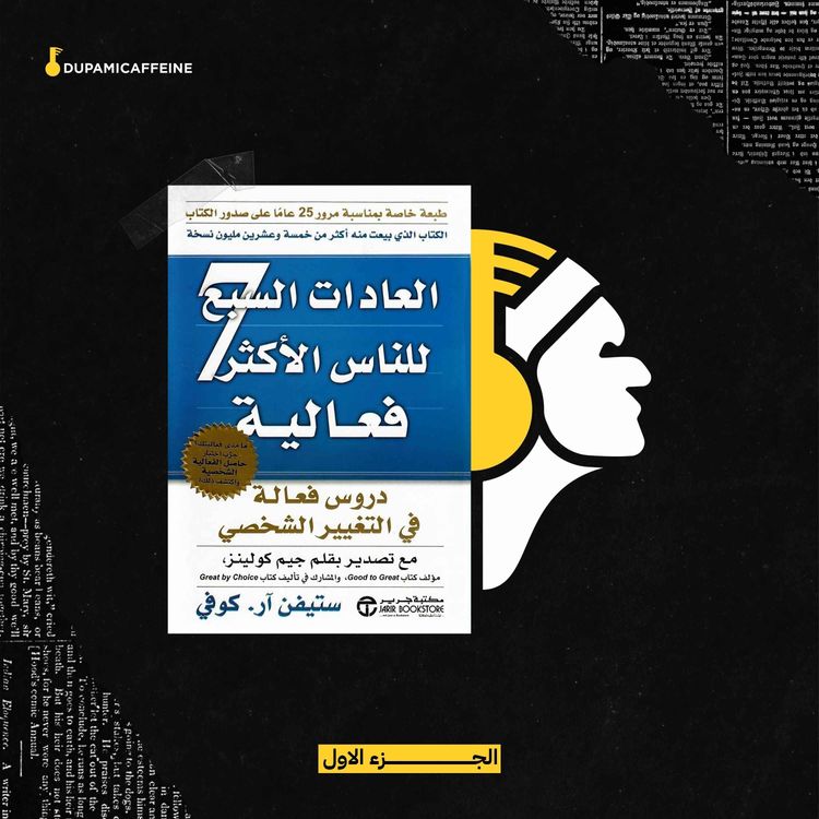 cover art for شرح مقدمة كتاب العادات السبع للناس الاكثر فعالية - ناصر العقيل
